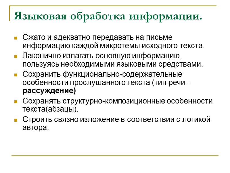 Языковая обработка информации. Сжато и адекватно передавать на письме информацию каждой микротемы исходного текста.